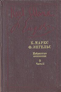 К. Маркс, Ф. Энгельс. Избранные произведения в девяти томах. Том 9. Часть 2