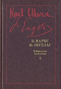 К. Маркс, Ф. Энгельс. Избранные произведения в девяти томах. Том 2