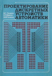 Проектирование дискретных устройств автоматики