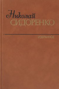 Сидоренко Николай. Избранное