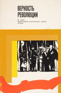 Верность революции. На сцене ленинградских драматических театров