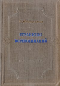 Страницы воспоминаний