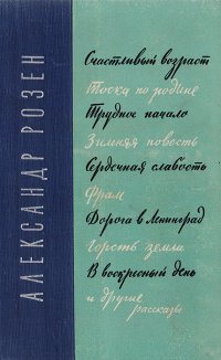 Счастливый возраст. Тоска по родине. Трудное начало. Зимняя повесть. Сердечная слабость. Фрам…