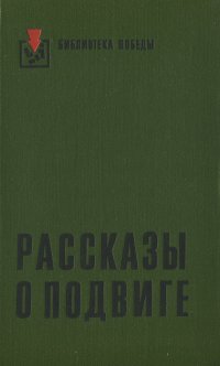 Рассказы о подвиге