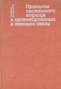 Принципы системного подхода к проектированию в технике связи