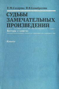 Судьбы замечательных произведений