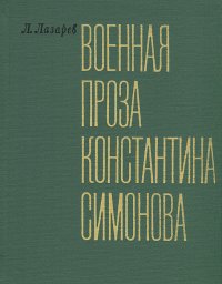 Военная проза Константина Симонова