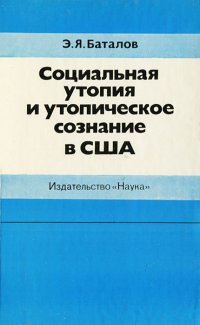 Социальная утопия и утопическое сознание в США