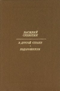 В другой стране. Подорожники