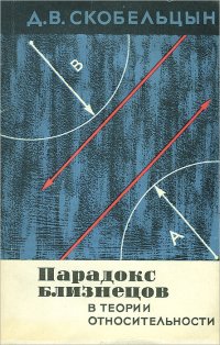 Парадокс близнецов в теории относительности