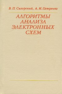 Алгоритмы анализа электронных схем