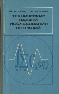 Технические задачи исследования операций