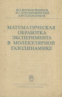 Математическая обработка эксперимента в молекулярной газодинамике