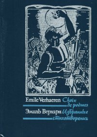 Эмиль Верхарн. Избранные стихотворения / Emile Verhaeren: Choix de poemes