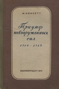 Триумф невооруженных сил (1914-1918 гг.)