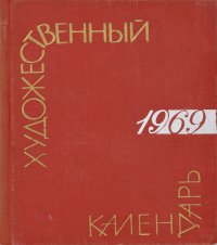 Сто памятных дат. Художественный календарь на 1969 год