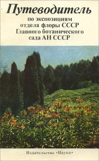Путеводитель по экспозициям отдела флоры СССР Главного ботанического сада АН СССР