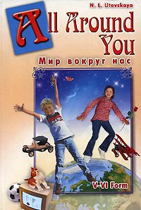 All Around You: 5-6 Form / Мир вокруг нас. 5-6 класс