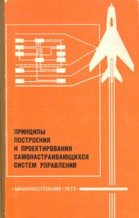 Принципы построения и проектирования самонастраивающихся систем управления