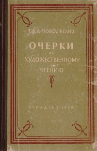 Очерки по художественному чтению. Пособие для учителя