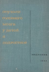 Опухоли головного мозга у детей и подростков