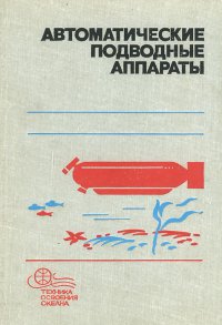 Автоматические подводные аппараты