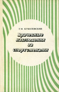 Врачебные наблюдения за спортсменами