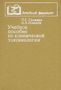 Учебное пособие по клинической токсикологии