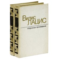 Вилис Лацис. Избранные произведения в 2 томах (комплект)