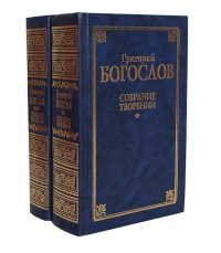 Григорий Богослов. Собрание творений (комплект из 2 книг)