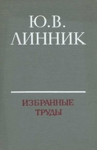 Ю. В. Линник. Избранные труды. Математическая статистика