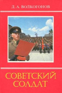 Советский солдат