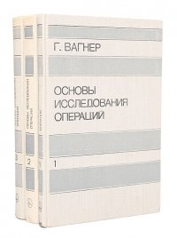 Основы исследования операций (комплект из 3 книг)