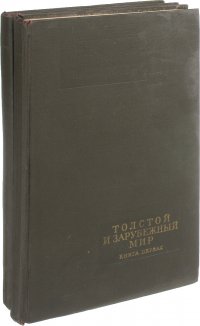 Лев Толстой - «Толстой и зарубежный мир (комплект из 2 книг)»