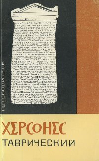 Херсонес Таврический. Путеводитель