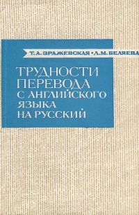 Трудности перевода с английского языка на русский