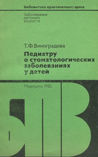 Педиатру о стоматологических заболеваниях у детей