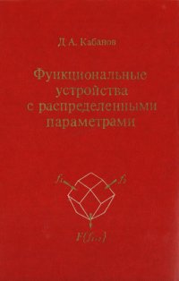 Функциональные устройства с распределенными параметрами. Основы теории и расчета