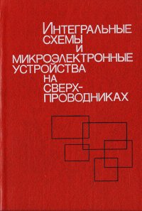 Интегральные схемы и микроэлектронные устройства на сверхпроводниках