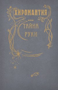 Хиромантия, или Тайна руки