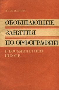 Обобщающие занятия по орфографии в восьмилетней школе