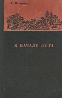 В начале лета