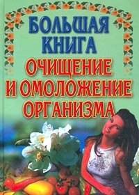 Большая книга. Очищение и омоложение организма