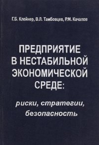 Предприятие в нестабильной экономической среде. Риски, стратегии, безопасность