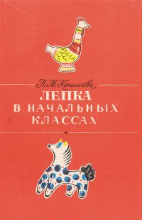 Лепка в начальных классах. Книга для учителя