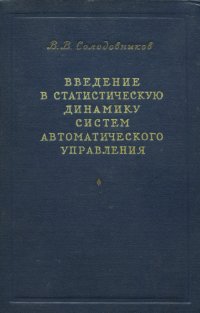 Введение в статистическую динамику систем автоматического управления