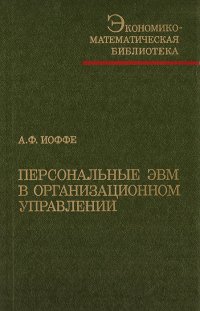 Персональные ЭВМ в организационном управлении