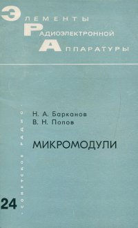 Микромодули