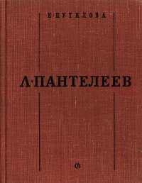 Л. Пантелеев. Очерк жизни и творчества