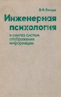 Инженерная психология и синтез систем отображения информации